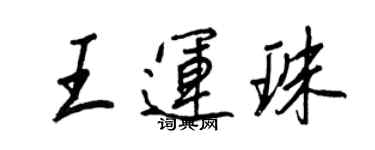 王正良王运珠行书个性签名怎么写