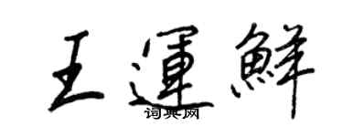 王正良王运鲜行书个性签名怎么写