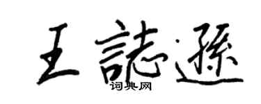 王正良王志逊行书个性签名怎么写