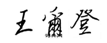 王正良王尔登行书个性签名怎么写