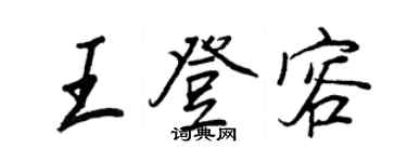 王正良王登容行书个性签名怎么写
