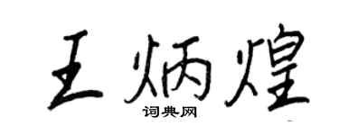 王正良王炳煌行书个性签名怎么写