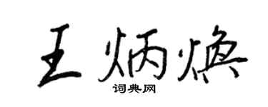 王正良王炳焕行书个性签名怎么写