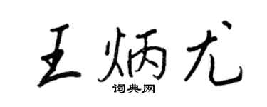 王正良王炳尤行书个性签名怎么写