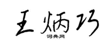 王正良王炳巧行书个性签名怎么写