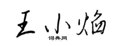 王正良王小焰行书个性签名怎么写