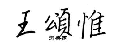 王正良王颂惟行书个性签名怎么写