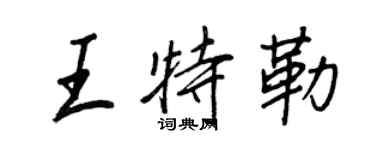 王正良王特勒行书个性签名怎么写