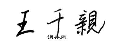 王正良王千亲行书个性签名怎么写