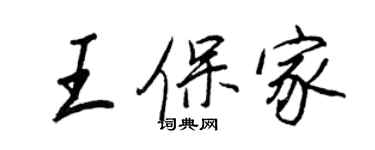 王正良王保家行书个性签名怎么写