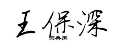 王正良王保深行书个性签名怎么写
