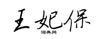 王正良王妃保行书个性签名怎么写