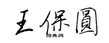 王正良王保圆行书个性签名怎么写