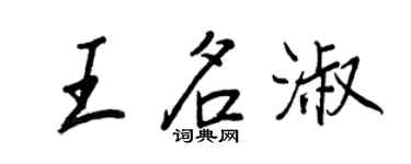 王正良王名淑行书个性签名怎么写