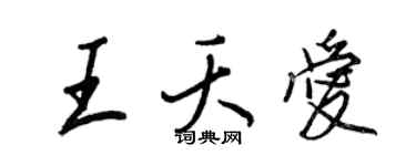 王正良王夭爱行书个性签名怎么写