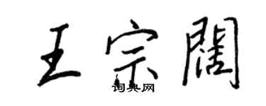 王正良王宗阔行书个性签名怎么写