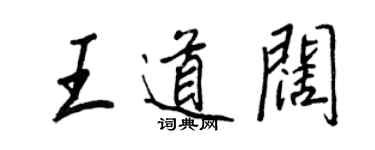 王正良王道阔行书个性签名怎么写