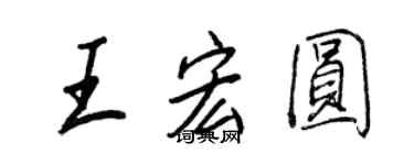 王正良王宏圆行书个性签名怎么写