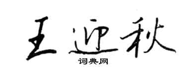 王正良王迎秋行书个性签名怎么写
