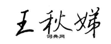 王正良王秋娣行书个性签名怎么写