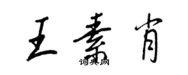 王正良王素肖行书个性签名怎么写
