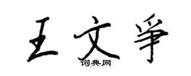王正良王文争行书个性签名怎么写