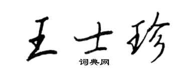 王正良王士珍行书个性签名怎么写