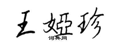 王正良王娅珍行书个性签名怎么写