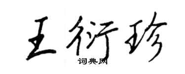 王正良王衍珍行书个性签名怎么写