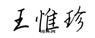 王正良王惟珍行书个性签名怎么写
