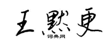 王正良王默更行书个性签名怎么写