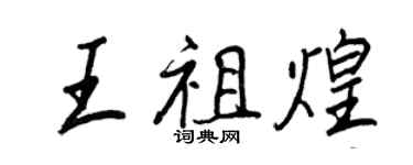 王正良王祖煌行书个性签名怎么写