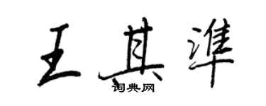 王正良王其准行书个性签名怎么写