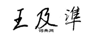 王正良王及准行书个性签名怎么写