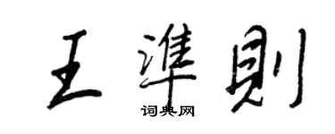 王正良王准则行书个性签名怎么写