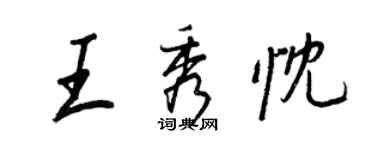 王正良王秀忱行书个性签名怎么写