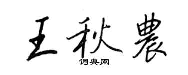 王正良王秋农行书个性签名怎么写