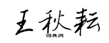 王正良王秋耘行书个性签名怎么写