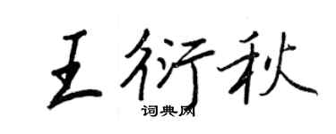 王正良王衍秋行书个性签名怎么写