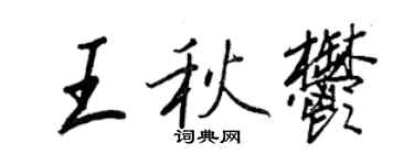 王正良王秋郁行书个性签名怎么写
