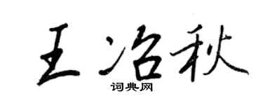 王正良王冶秋行书个性签名怎么写