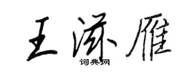 王正良王滋雁行书个性签名怎么写