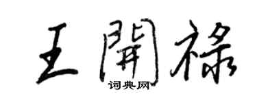 王正良王开禄行书个性签名怎么写
