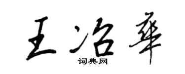 王正良王冶华行书个性签名怎么写