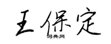 王正良王保定行书个性签名怎么写