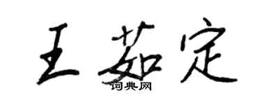 王正良王茹定行书个性签名怎么写