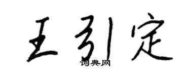 王正良王引定行书个性签名怎么写
