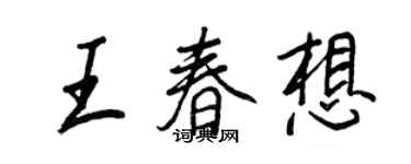 王正良王春想行书个性签名怎么写