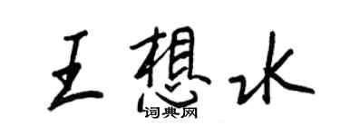 王正良王想水行书个性签名怎么写