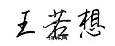 王正良王若想行书个性签名怎么写